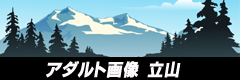 アダルト画像立山